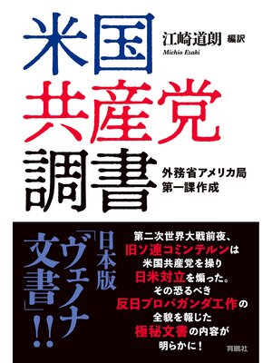 cover image of 米国共産党調書